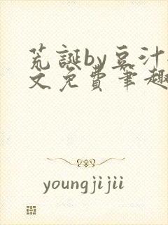 荒诞by豆汁全文免费笔趣阁