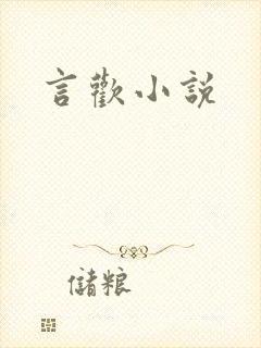 言欢小说