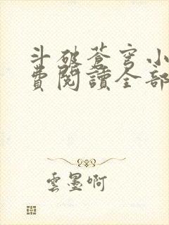 斗破苍穹小说免费阅读全部