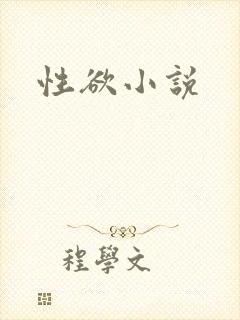 性欲小说
