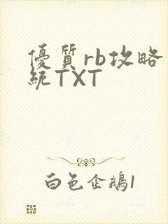 优质rb攻略系统TXT