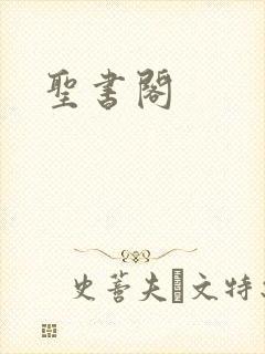 圣书阁