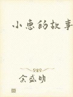 小惠的故事封面