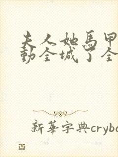 夫人她马甲又轰动全城了全文免费阅读