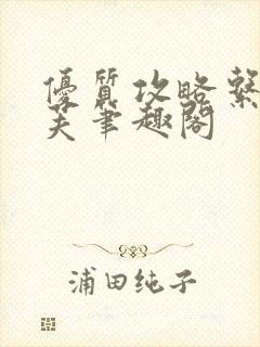 优质攻略系统沈芙笔趣阁封面