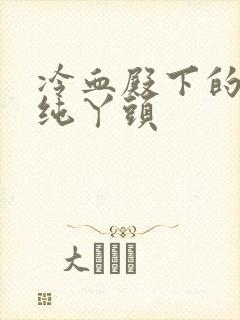 冷血殿下的独宠纯丫头