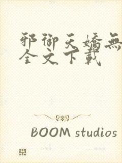 邪御天娇无删减全文下载