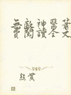 无敌神医萧轩免费阅读全文