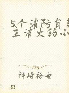 5个消防员帮女主消火的小说名字