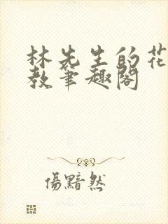 林先生的花式管教笔趣阁