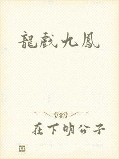 龙戏九凤
