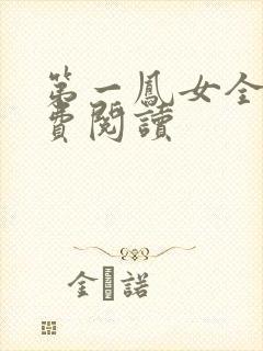 第一凤女全文免费阅读