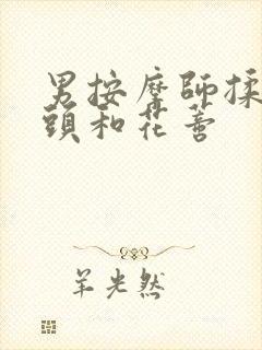 男按摩师揉我奶头和花蒂