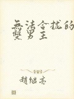 无法合拢的皇帝双男主