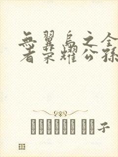 无翼乌之全彩王者荣耀公孙离