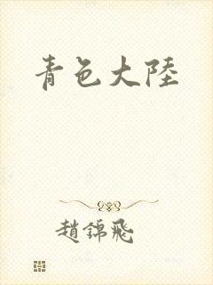 青色大陆