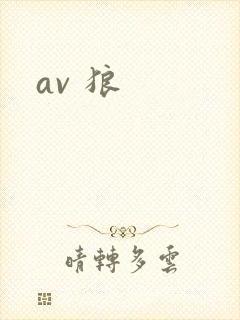 av 狼