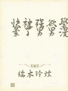 快被强欲学长c晕了男男漫画