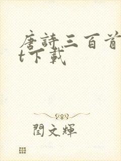 唐诗三百首txt下载