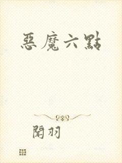 恶魔六点