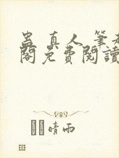 蛊 真人 笔趣阁免费阅读