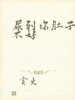 尿到你肚子里好不好