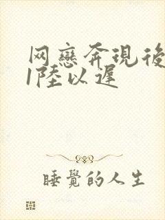 网恋奔现后1v1陆以迟