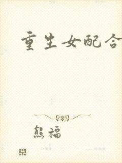 重生女配合欢仙封面