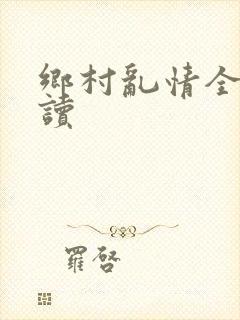 乡村乱情全文阅读