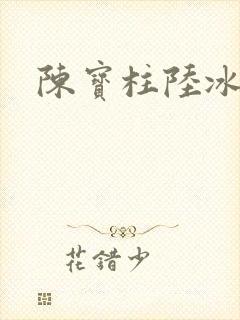 陈宝柱陆冰嫣封面