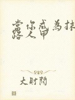 当你成为抹布文路人甲