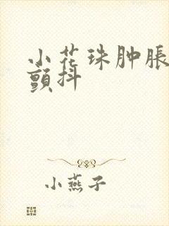 小花珠肿胀挺立颤抖