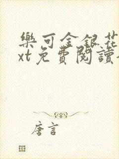 乐可金银花露txt免费阅读全文