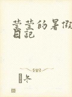 莹莹的暑假生活日记