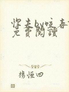 悍夫by咬春饼免费阅读