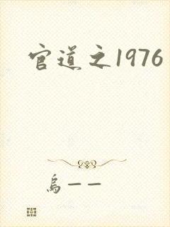 官道之1976