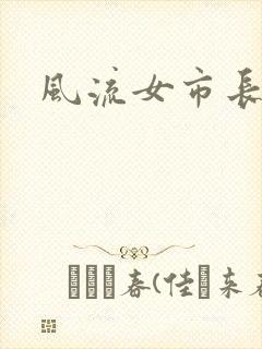 风流女市长
