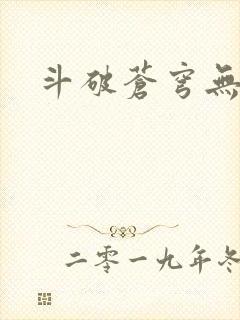 斗破苍穹无弹窗