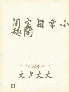 周家日常小说笔趣阁
