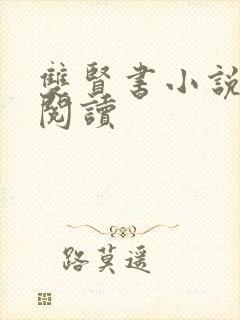 双贤书小说全文阅读