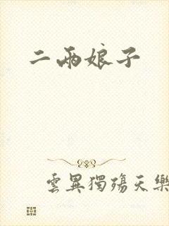 二两娘子