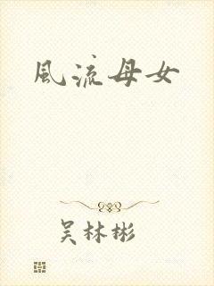 风流母女