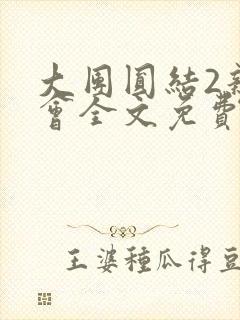 大团圆结2亲情会全文免费听