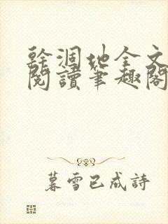 干涸地全文免费阅读笔趣阁番外