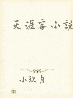天涯客小说