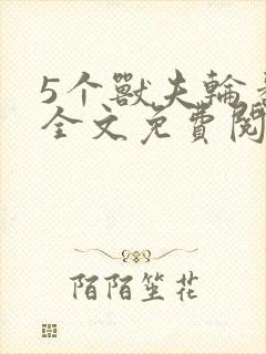 5个兽夫轮番宠全文免费阅读笔趣阁