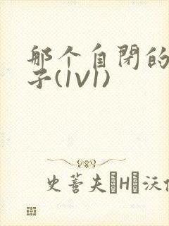 那个自闭的小傻子(1V1)封面