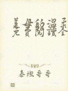 美母的温柔小说免费阅读全文笔趣阁