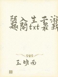 堕入生子游戏笔趣阁txt最新章节