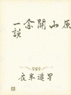 一念关山原著小说